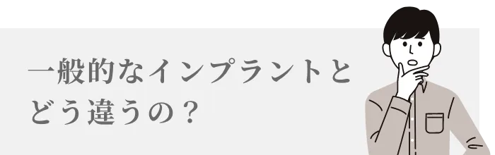 一般的なインプラントとどう違うの？