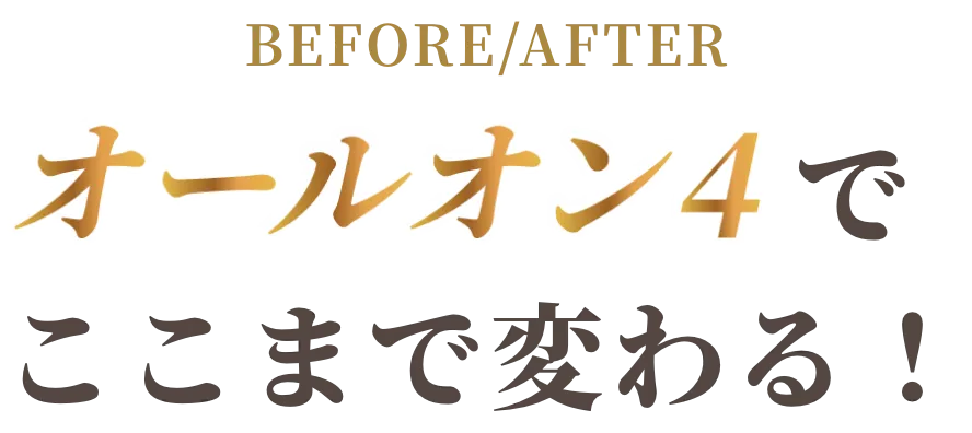 オールオン４でここまで変わる！