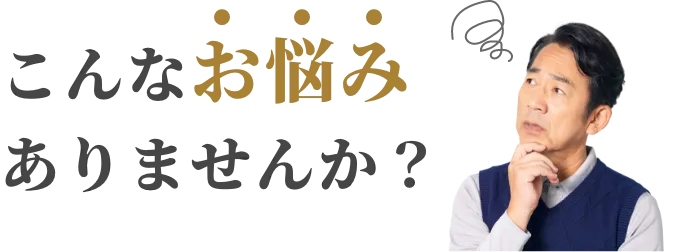 こんなお悩みありませんか