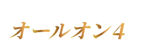 お任せください