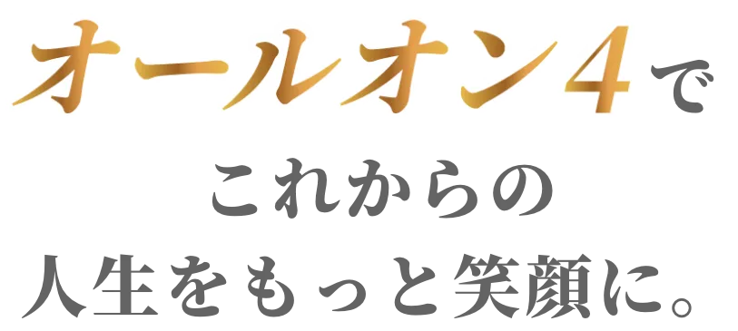 オールオン４でこれからの人生をもっと笑顔に。