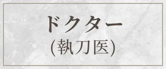 ドクター(執刀医)
