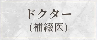 ドクター(補綴医)
