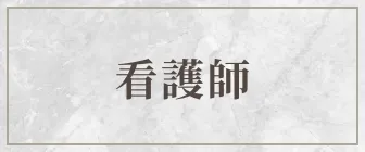 看護師