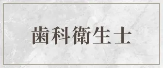 歯科衛生士