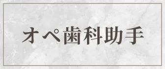オペ歯科助手