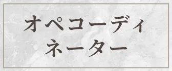 オペコーディネーター