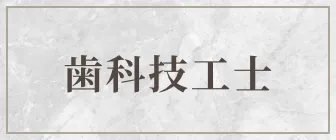 歯科技工士