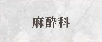 麻酔科