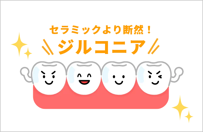 「ジルコニア」は耐久性があり美しさが半永久的に持続