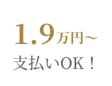 1.9万円〜